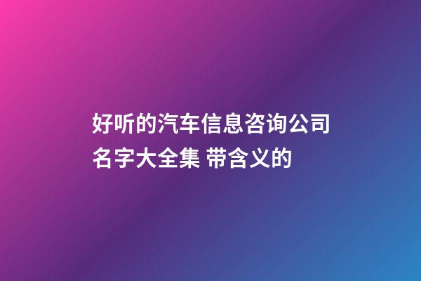 好听的汽车信息咨询公司名字大全集 带含义的-第1张-公司起名-玄机派